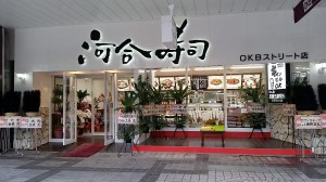 河合寿司OKBオープン　表